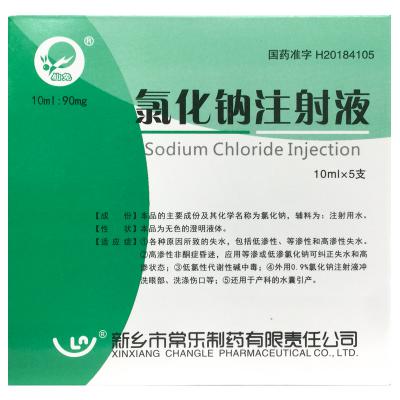 氯化钠注射液