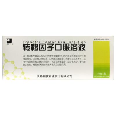 转移因子口服溶液