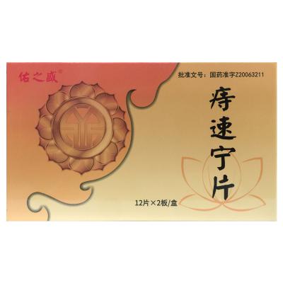 痔速宁片