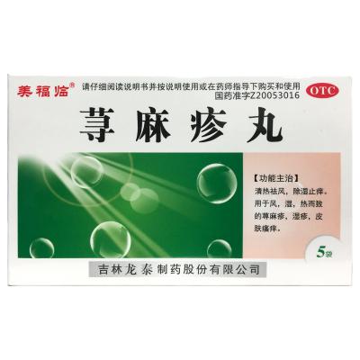 荨麻疹丸