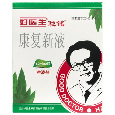 康复新液