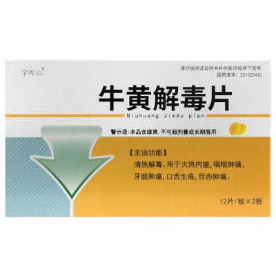 牛黄解毒片