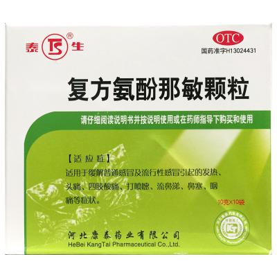 复方氨酚那敏颗粒