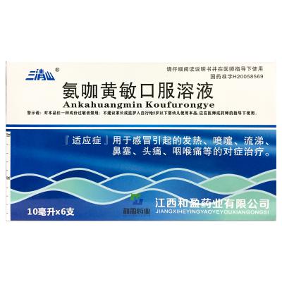 氨咖黄敏口服溶液