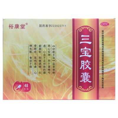 三宝胶囊