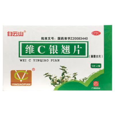 维C银翘片