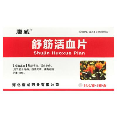 舒筋活血片