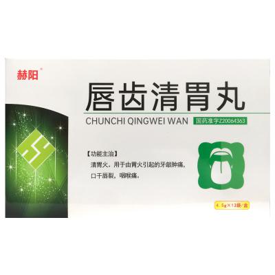 唇齿清胃丸