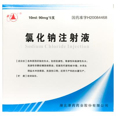 氯化钠注射液