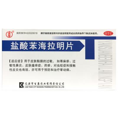 盐酸苯海拉明片