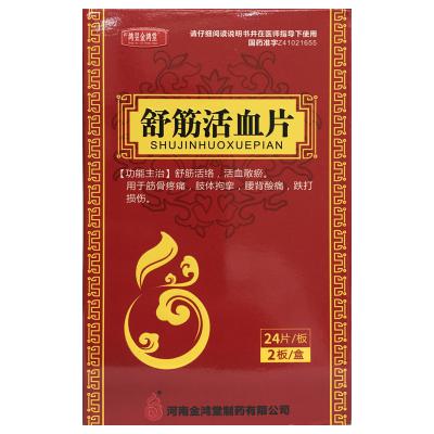 舒筋活血片