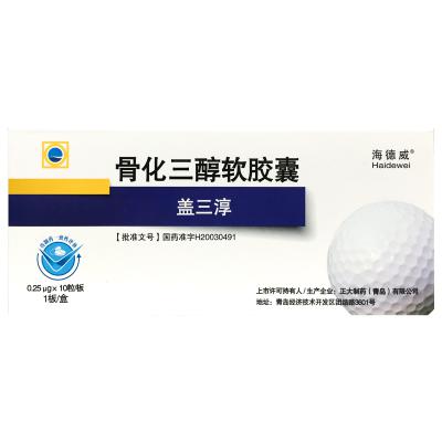 骨化三醇软胶囊