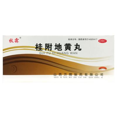 桂附地黄丸