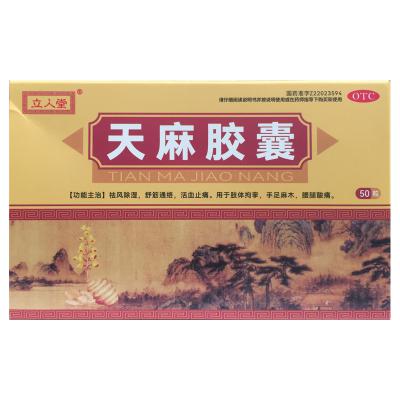 天麻胶囊