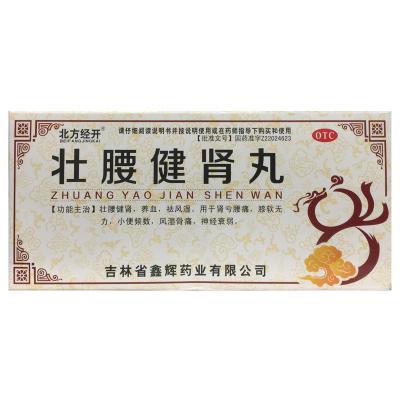 壮腰健肾丸