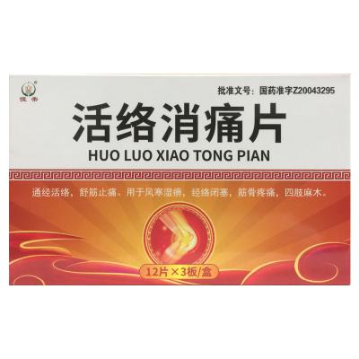 活络消痛片