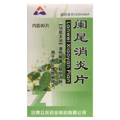 阑尾消炎片