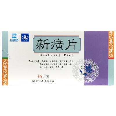 新癀片