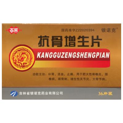 抗骨增生片