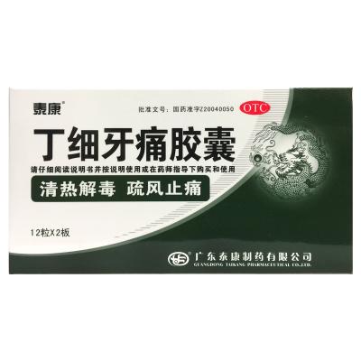 丁细牙痛胶囊