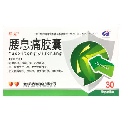 腰息痛胶囊