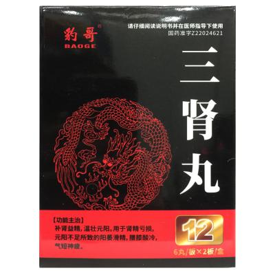 三肾丸