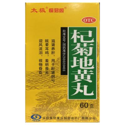 杞菊地黄丸