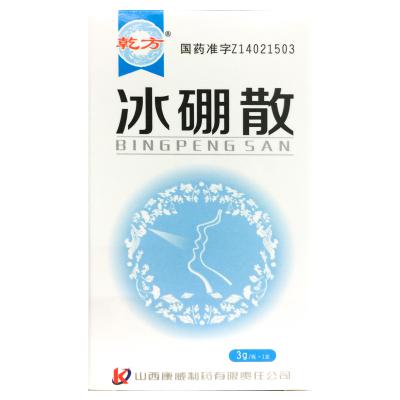 冰硼散