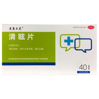 清眩片