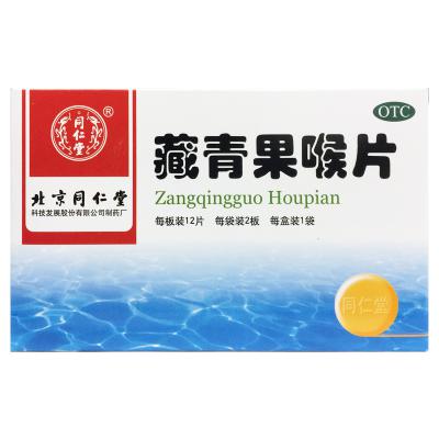 藏青果喉片