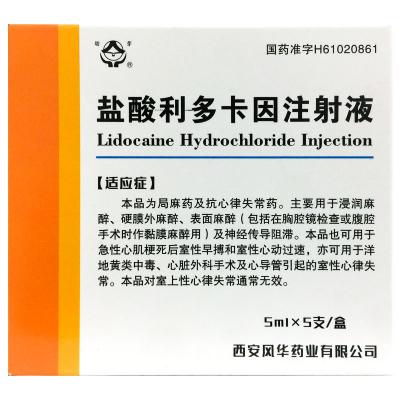 盐酸利多卡因注射液
