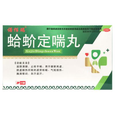 蛤蚧定喘丸