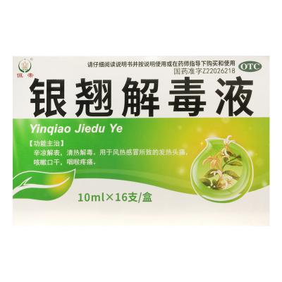 银翘解毒液