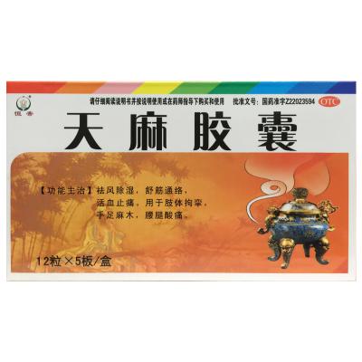 天麻胶囊