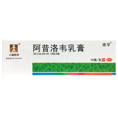 阿昔洛韦乳膏
