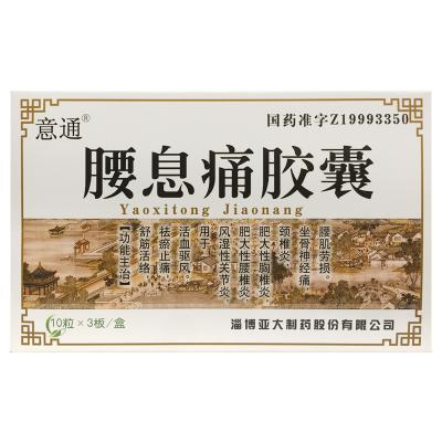 腰息痛胶囊