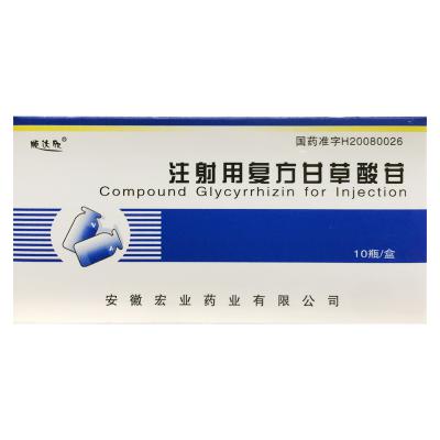注射用复方甘草酸苷