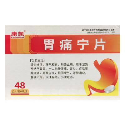 胃痛宁片