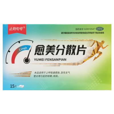 愈美分散片
