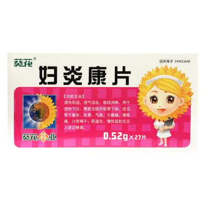 妇炎康片（葵花）