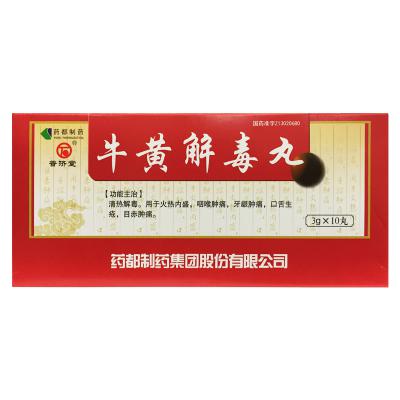 牛黄解毒丸