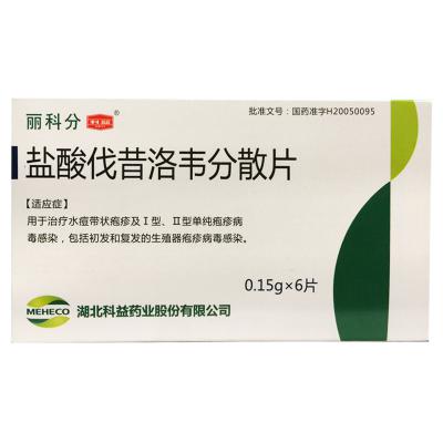 盐酸伐昔洛韦分散片