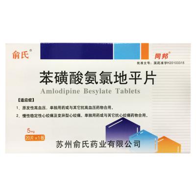 苯磺酸氨氯地平片