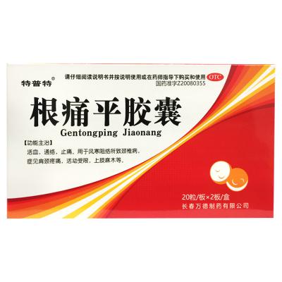 根痛平胶囊