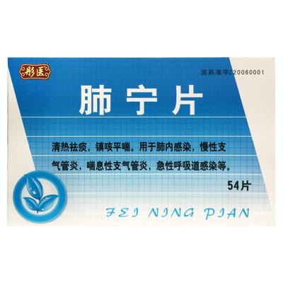肺宁片