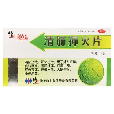 清肺抑火片