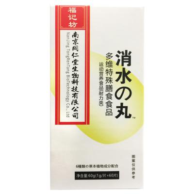 多维特殊膳食食品（消水丸）