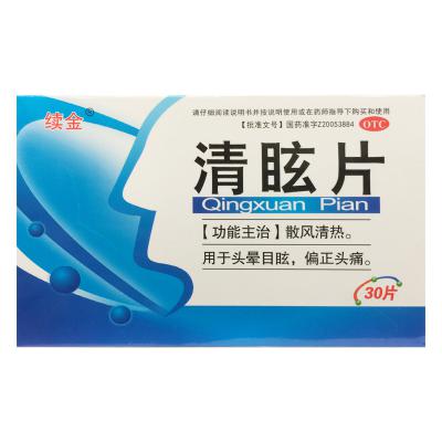 清眩片