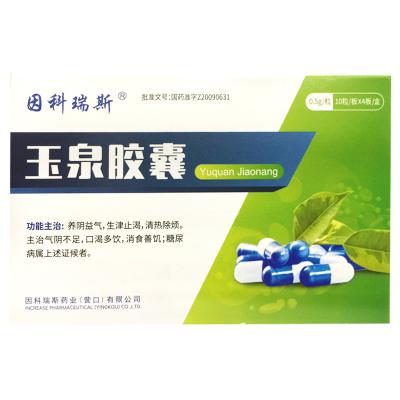 玉泉胶囊