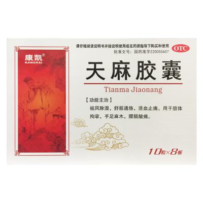 天麻胶囊